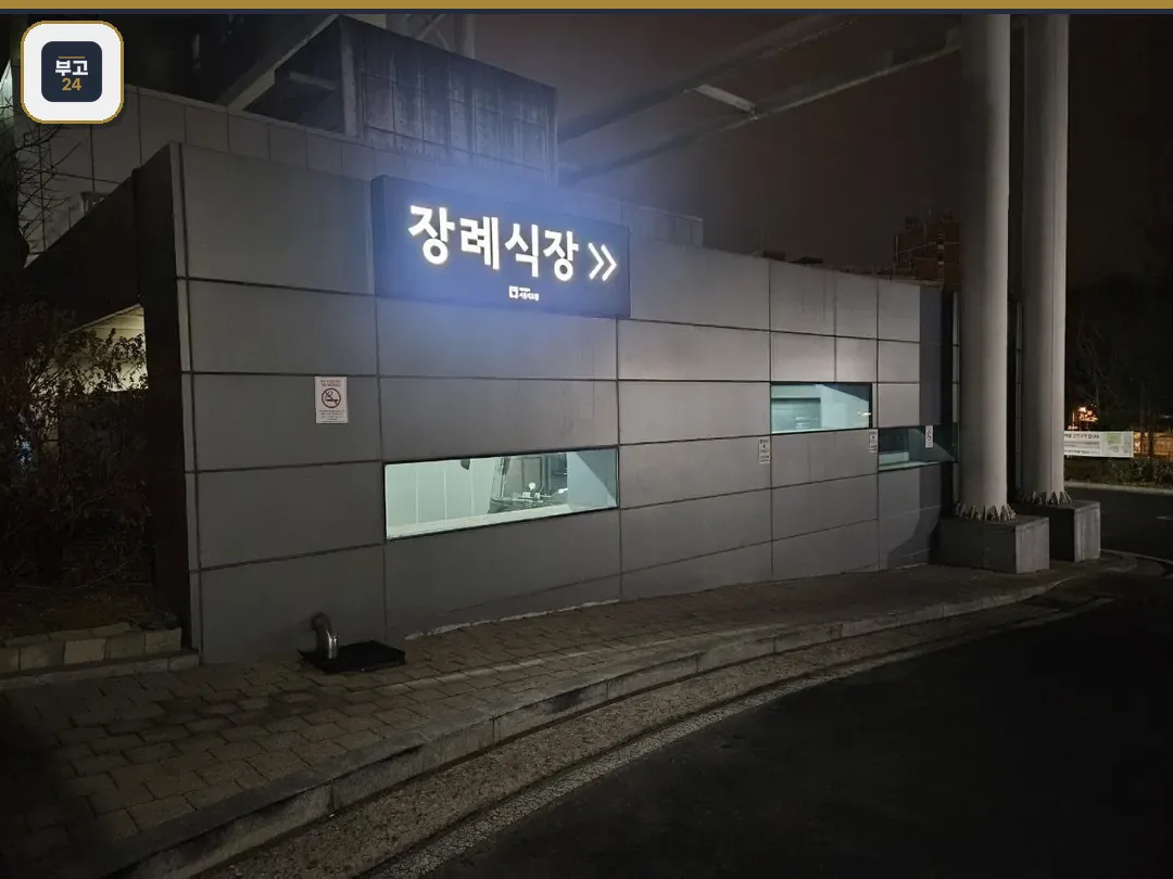 서울의료원장례식장 외관 야경