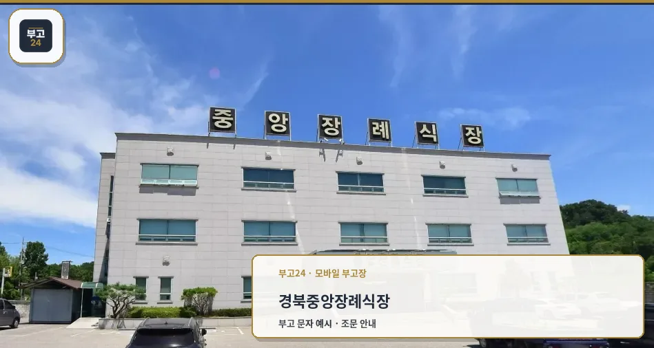 중앙장례식장의 현대적인 외관