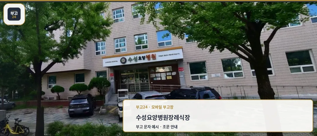 수성요양병원장례식장 외관 사진
