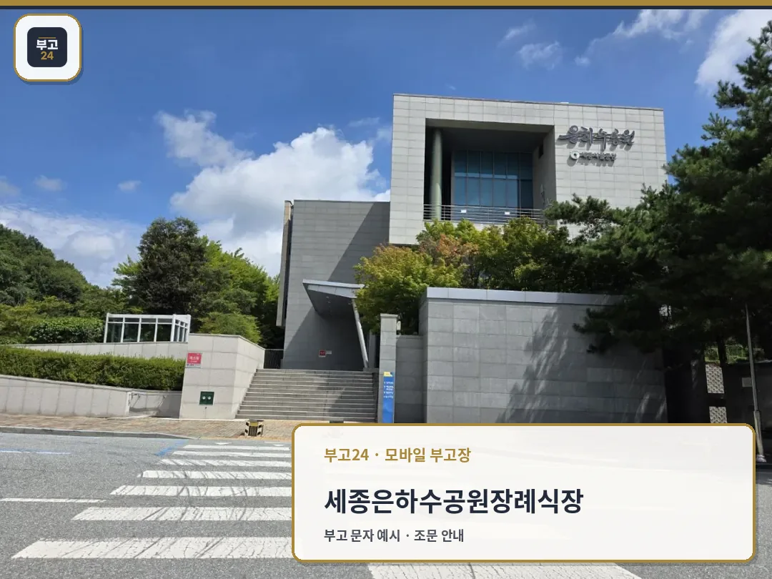 은하수공원장례식장 건물 외부와 진입 계단