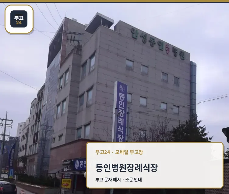 안성동인병원 외벽 간판