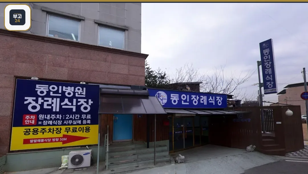 동인장례식장 입구 간판