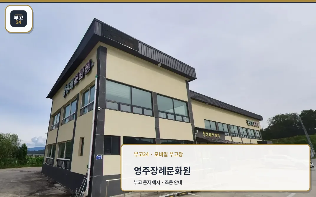 영주장례문화원의 외부 모습.