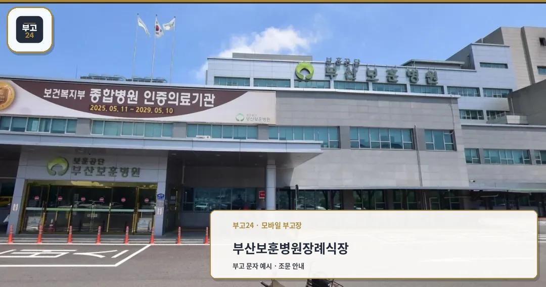 부산보훈병원장례식장 건물 외관과 출입구 모습