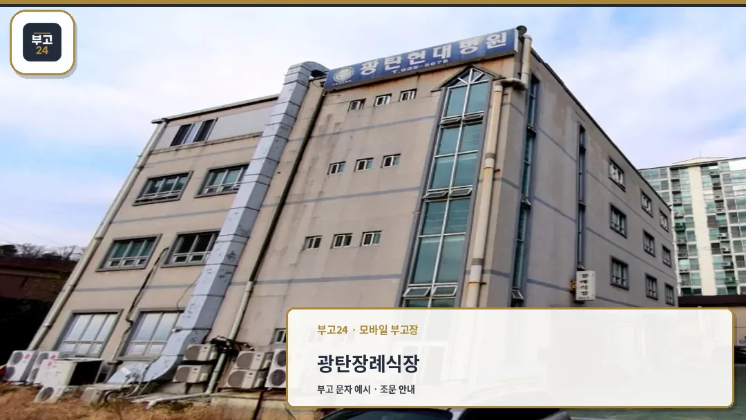 광탄현대병원장례식장 외관