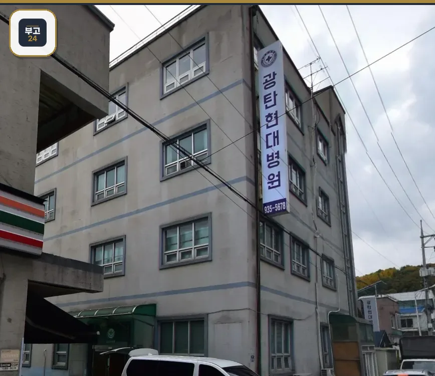 광탄현대병원 세로 간판