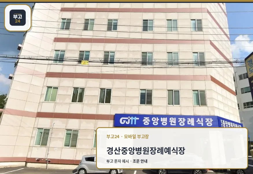 경산중앙병원장례예식장 외관 사진.