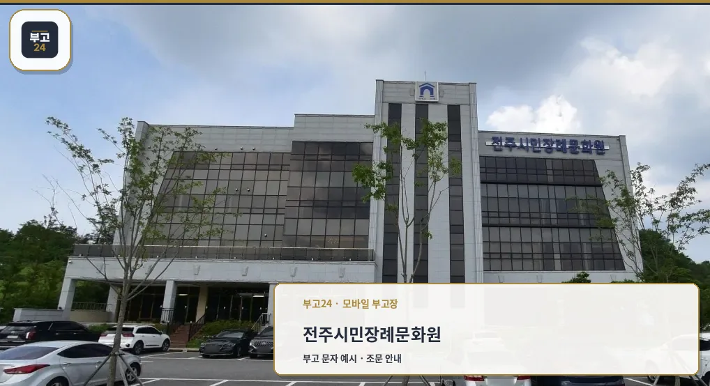 전주시민장례문화원의 외관 모습.