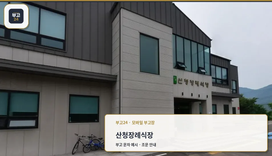 산청장례식장 정면 모습