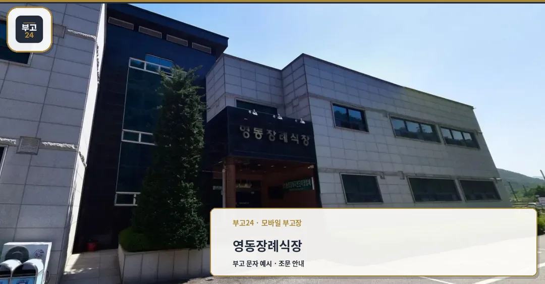 영동장례식장 정면 모습