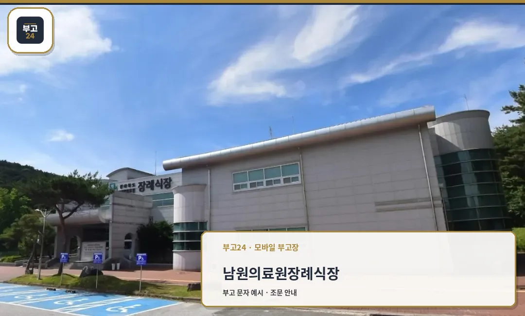 남원의료원장례식장 외부 모습