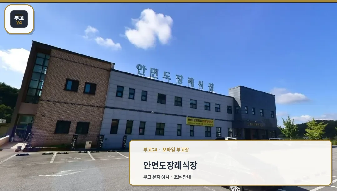 안면도장례식장 외관과 주차 공간