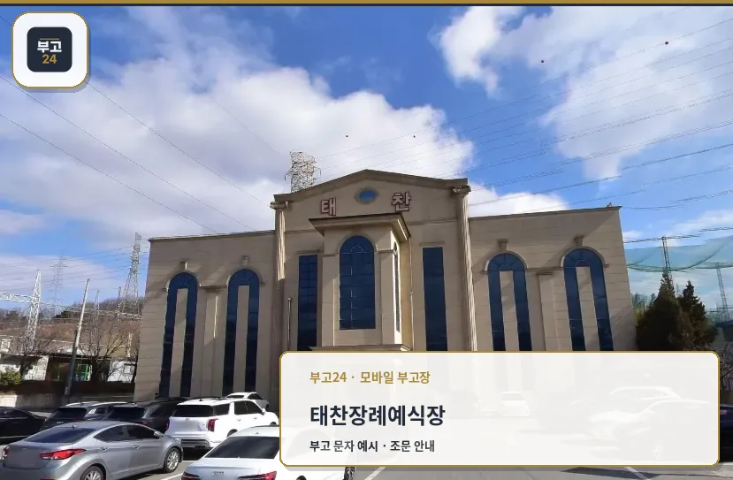 태찬장례예식장 외관 모습.