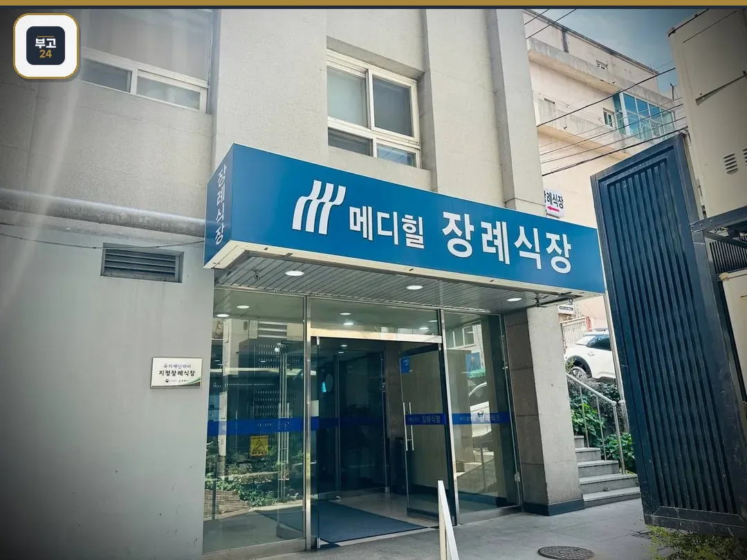 메디힐병원장례식장 정문 사진
