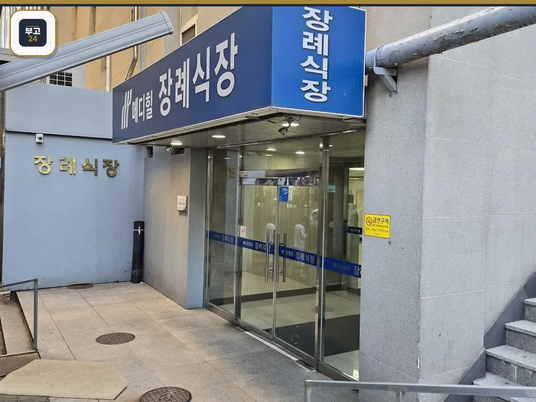 메디힐병원장례식장 입구 사진.