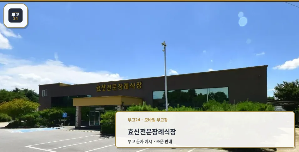 효신전문장례식장 외관 사진.
