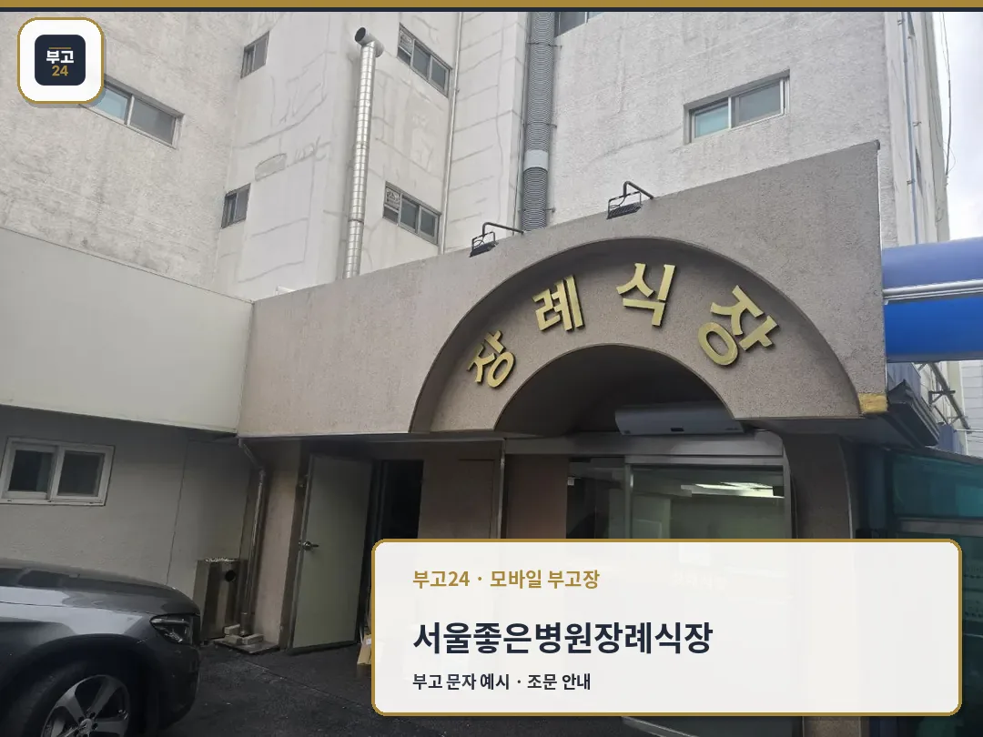 서울좋은병원장례식장 외부 출입구 모습