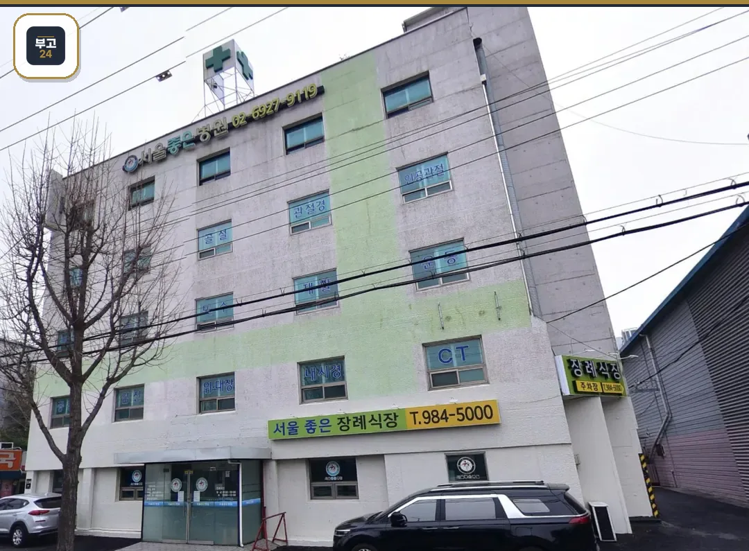 서울좋은병원장례식장 정면 건물과 장례식장 간판
