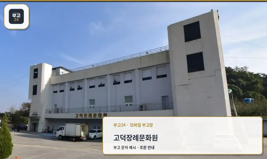고덕장례문화원 외관 모습