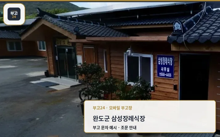 삼성장례식장의 외부 전경
