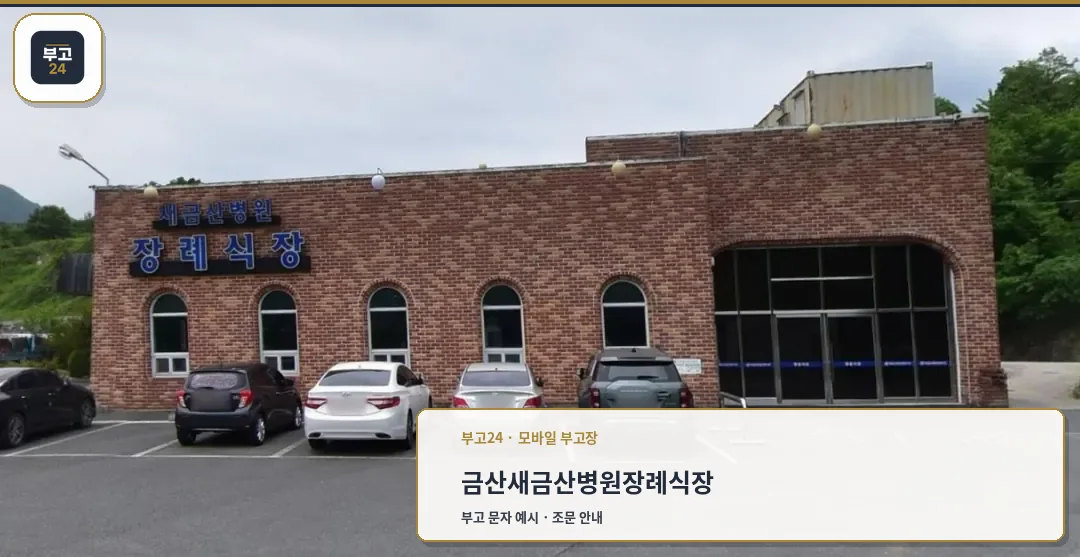 장례식장 외관과 주차 공간을 보여줌.