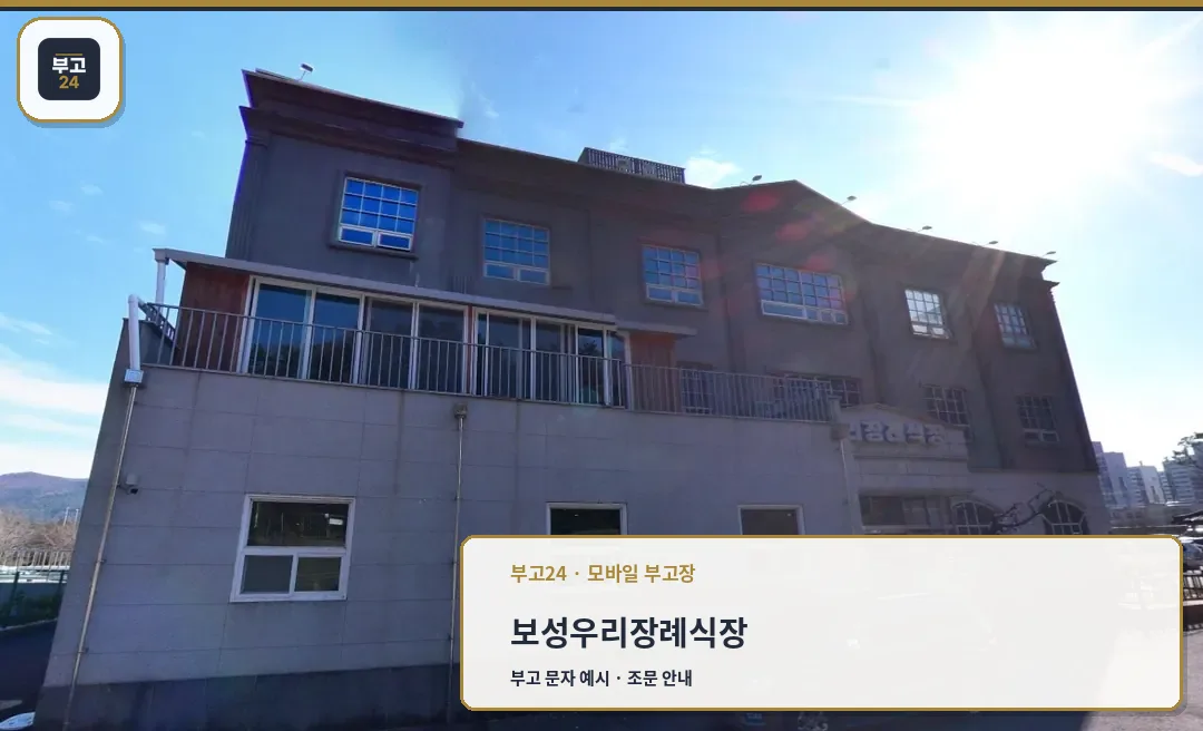 보성우리장례식장 외관 사진입니다.