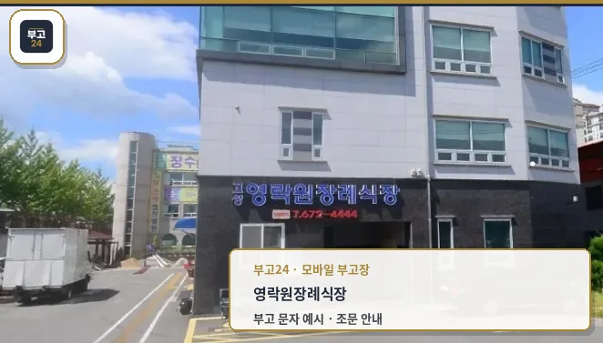 고성영락원장례식장 외관이 보인다.