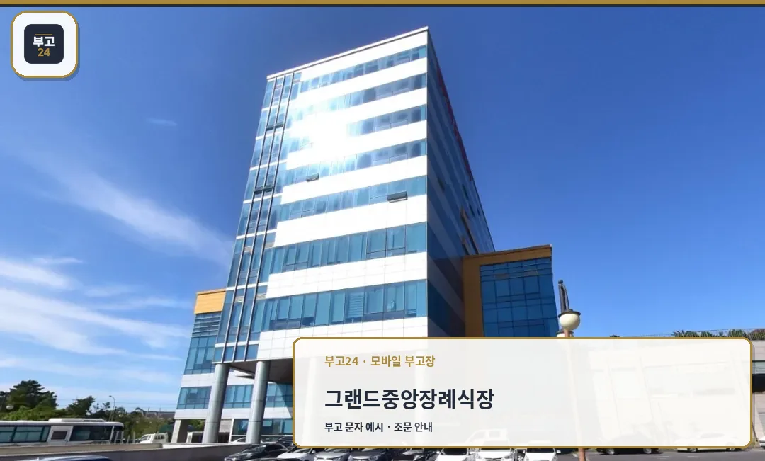 그랜드중앙장례식장 외관 사진
