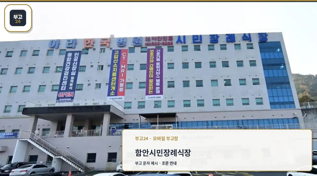 함안시민장례식장 외관 모습