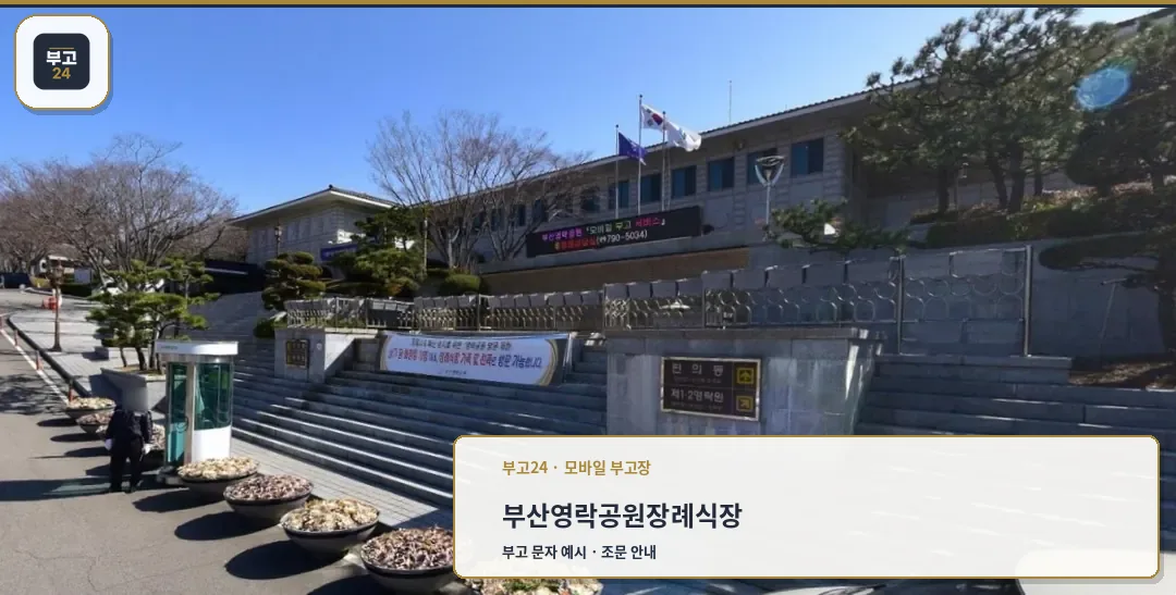 부산영락공원장례식장 조경과 안내부 모습