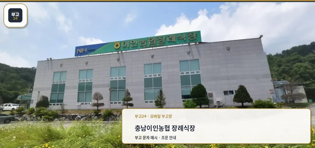 이인농협장례식장 외관 모습