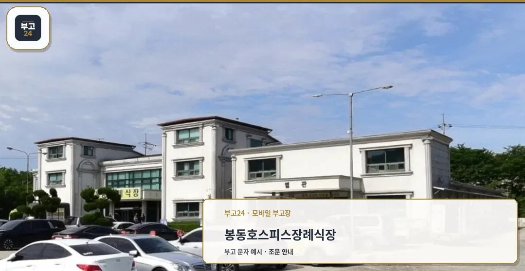 봉동호스피스장례식장 외관