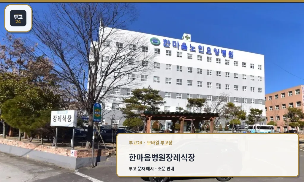 한마음병원장례식장 외부 모습
