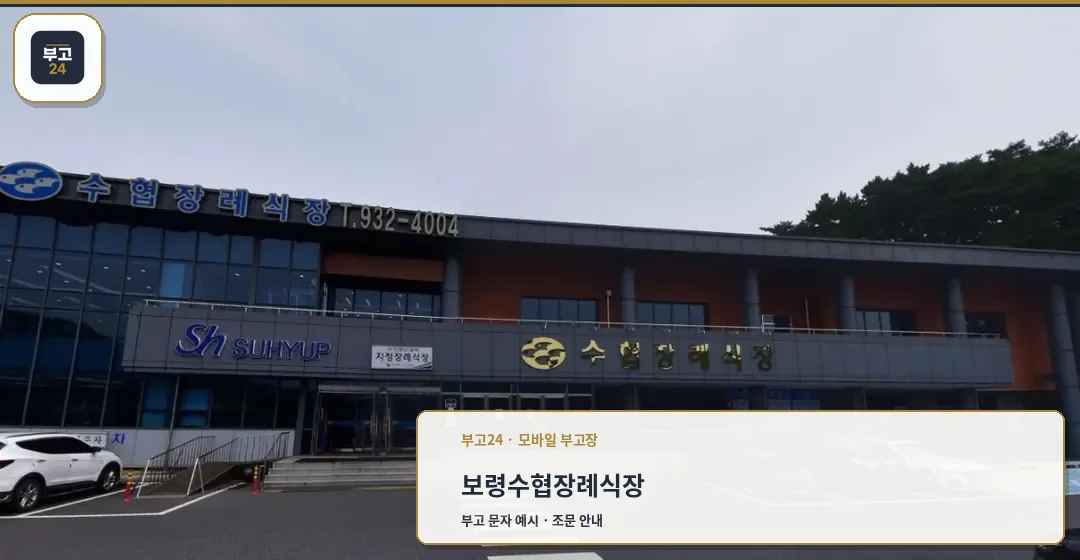 보령수협장례식장 외관 모습