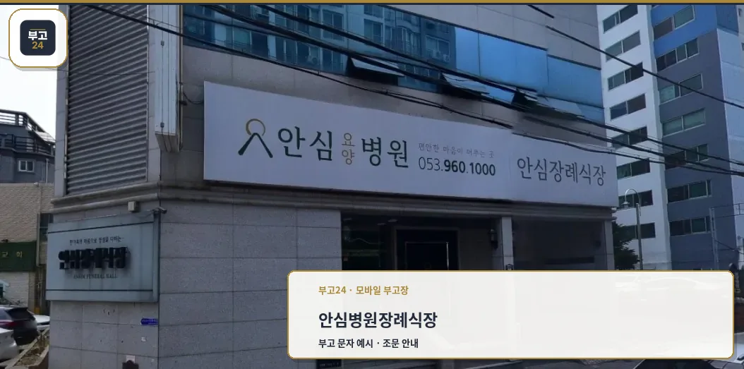 안심병원장례식장 외부 전경.