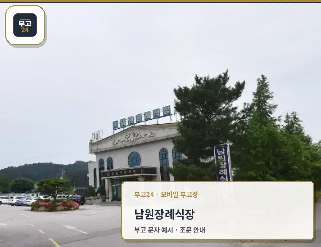 남원장례식장 외관 사진