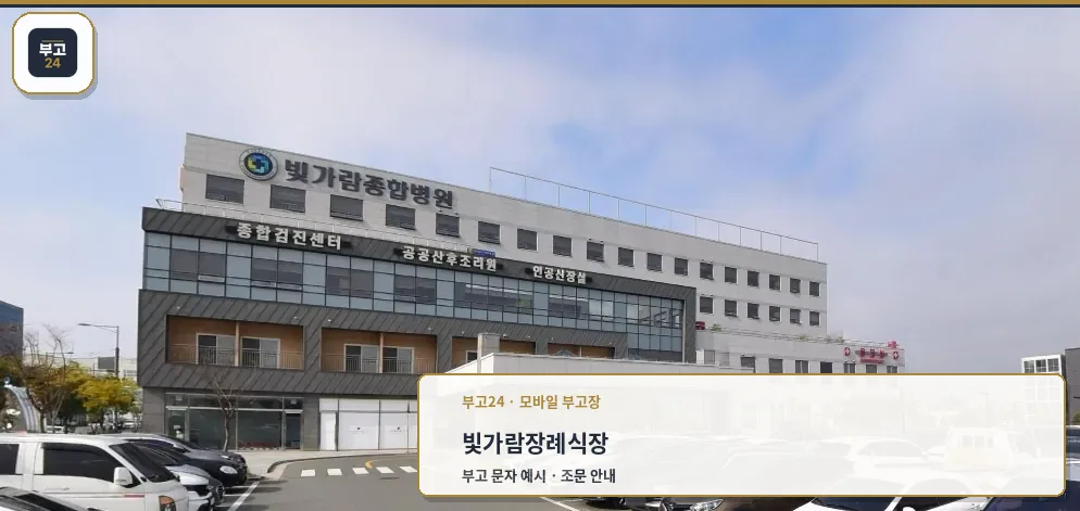 빛가람종합병원장례식장 외관과 차량들