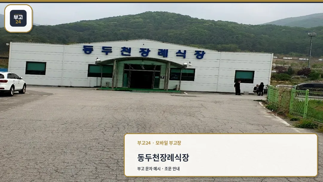 동두천장례식장 외관 편안한 분위기의 추모공간