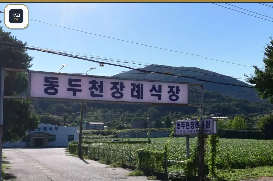 동두천장례식장 도로 입구 간판