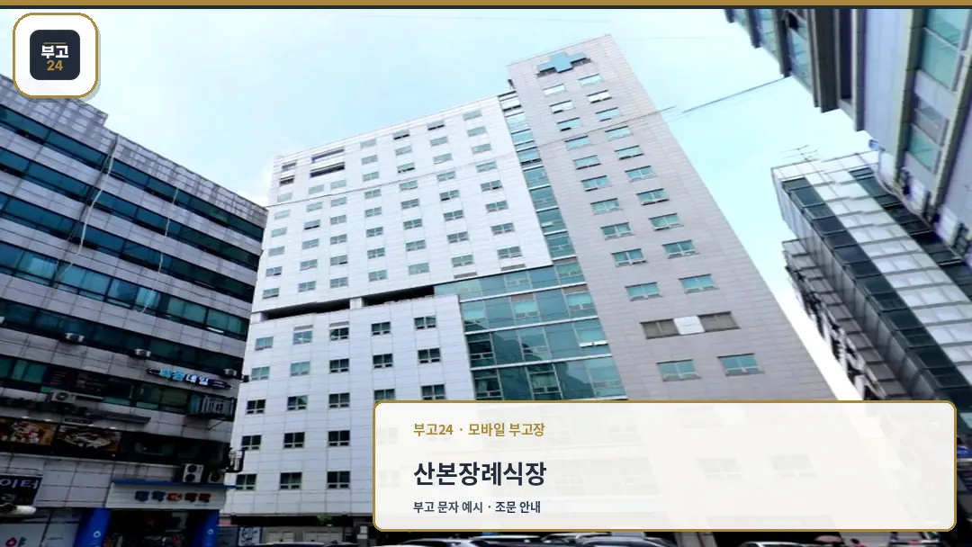 산본장례식장 건물 전경