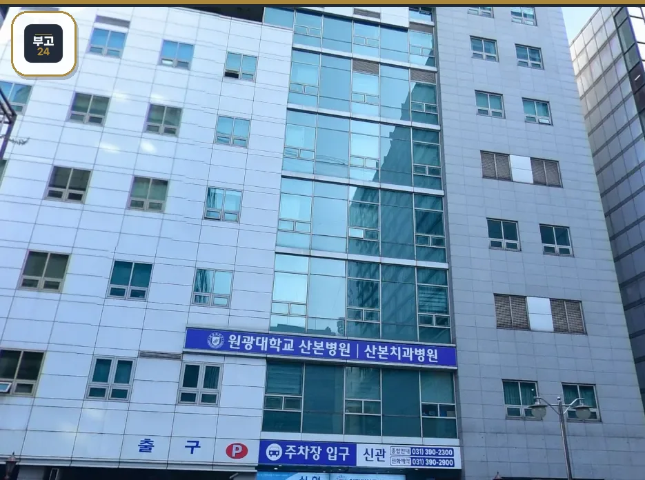산본장례식장 병원 정면 간판