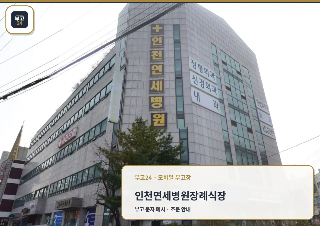 인천연세병원장례식장 병원 건물 외관