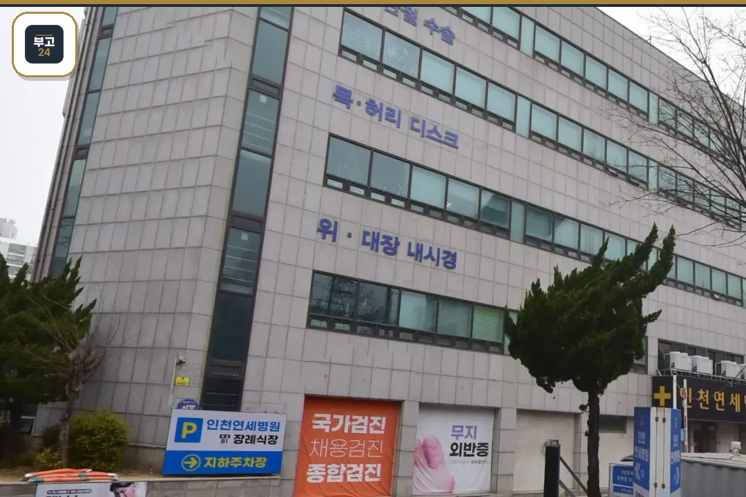 인천연세병원장례식장 건물 정면 주차 안내