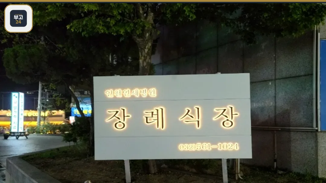인천연세병원 장례식장 간판