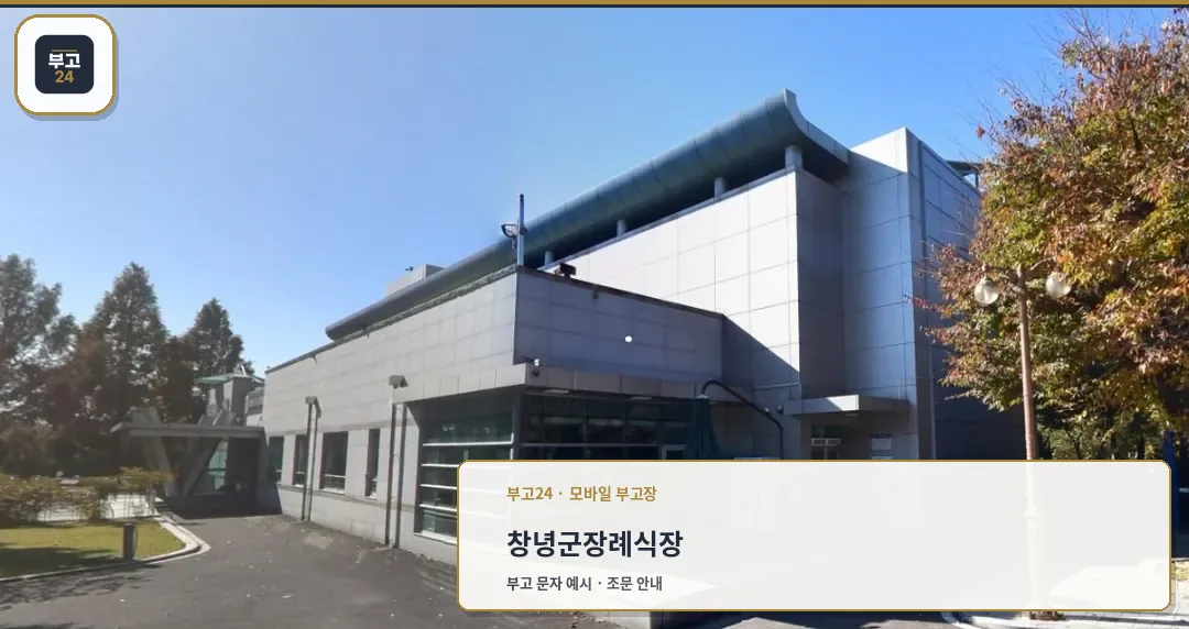 장례식장 외부 전경 사진.