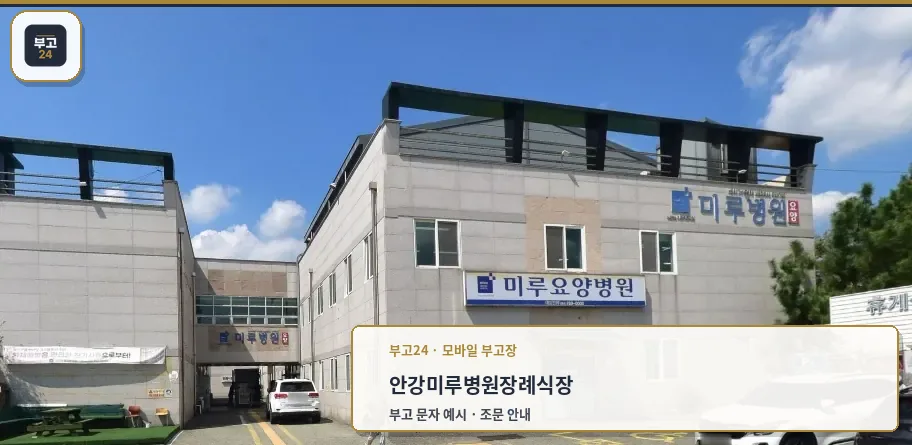 미루병원장례식장 외부 모습.