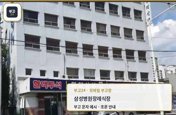 삼성병원장례식장 외관 사진.