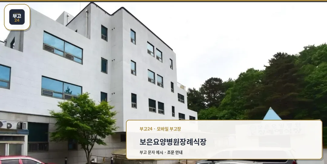 보은요양병원장례식장 외관 모습.