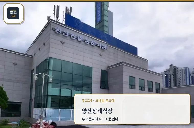 양산장례식장 외관 전경