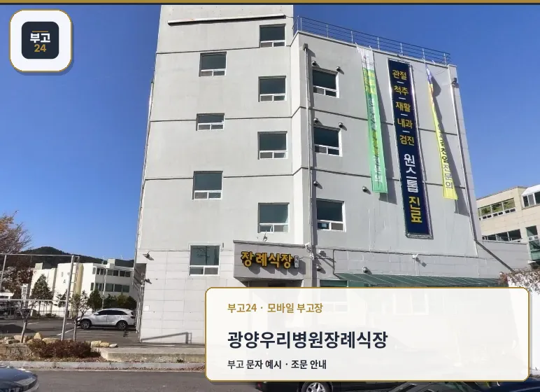 광양우리병원장례식장 외부 전경.